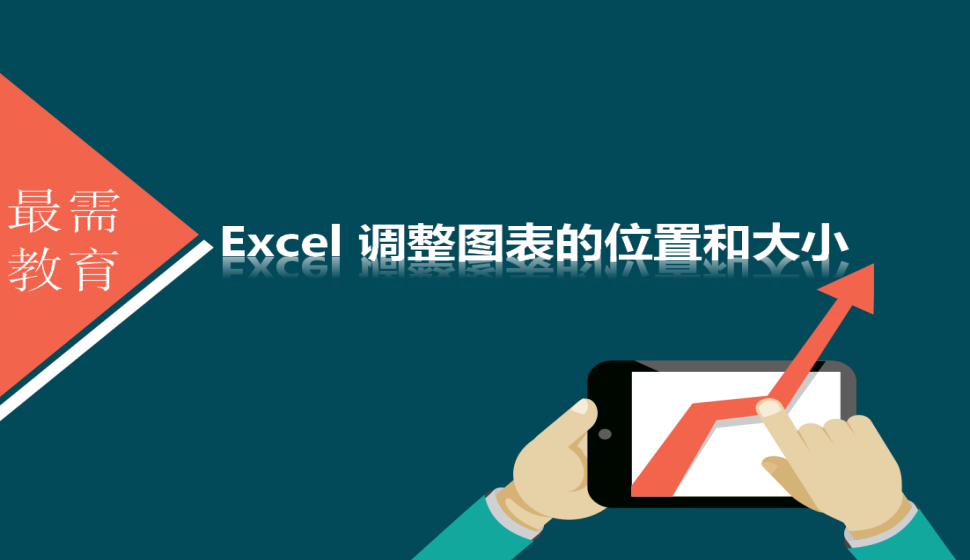 Excel 調(diào)整圖表的位置和大小