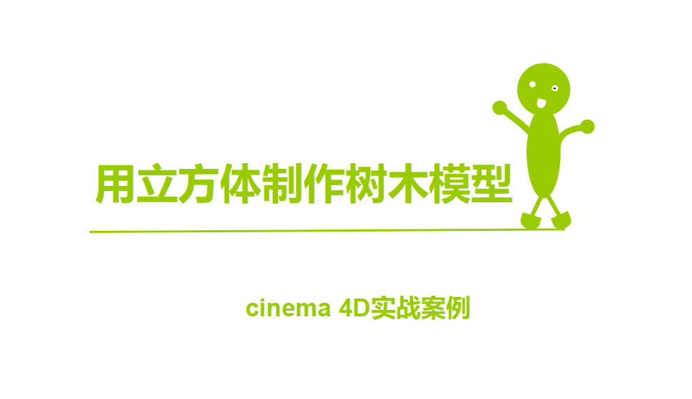 Cinema 4D 用立方體制作樹木模型