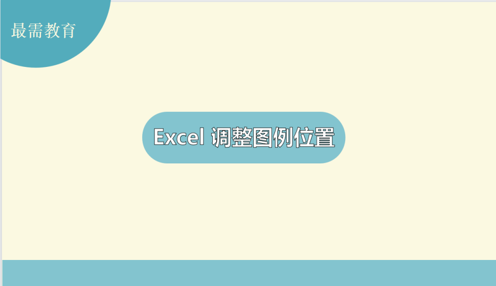 Excel 調(diào)整圖例位置