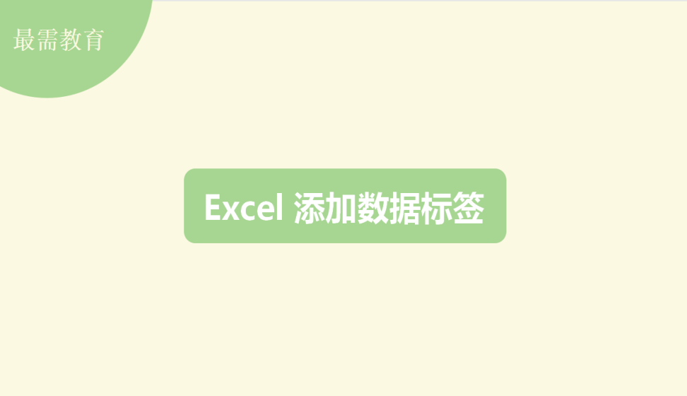  Excel 添加數(shù)據(jù)標(biāo)簽