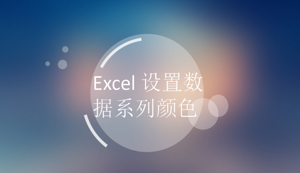 Excel 設置數(shù)據(jù)系列顏色