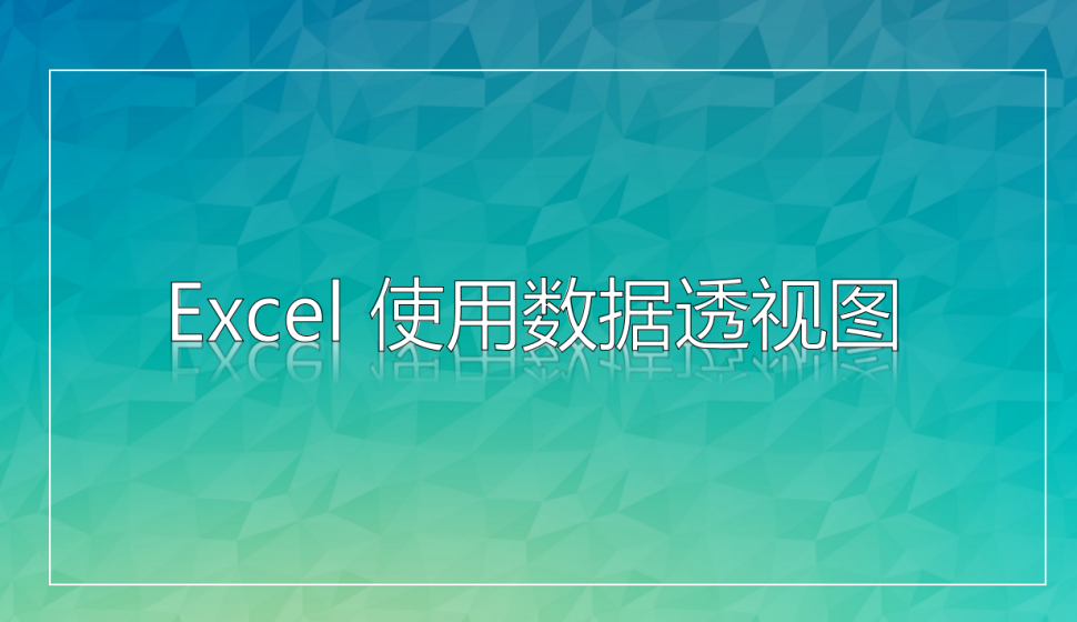  Excel 創(chuàng)建數(shù)據(jù)透視表