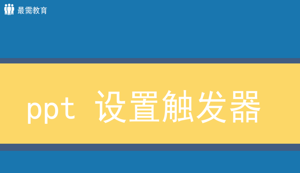 ppt 設(shè)置觸發(fā)器