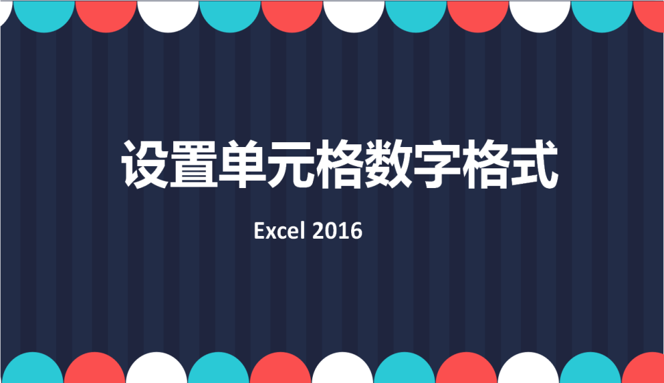 Excel 2016 設(shè)置單元格數(shù)字格式