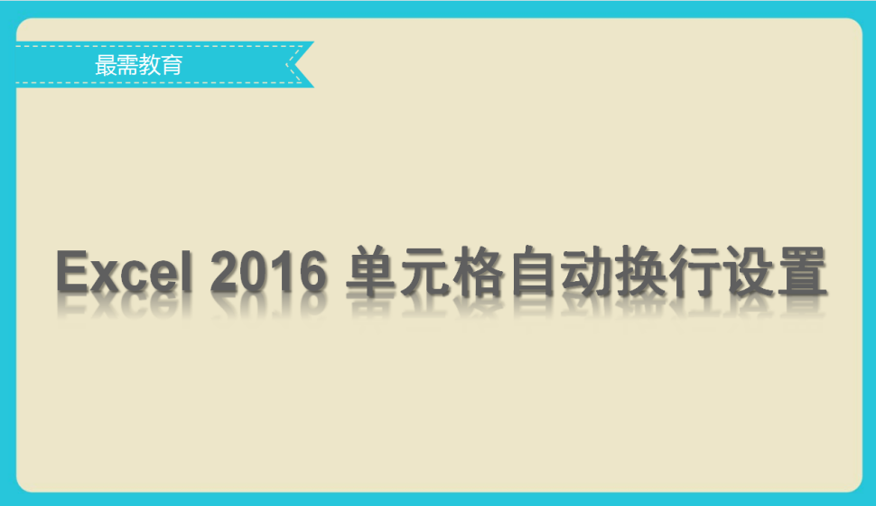  Excel 2016 單元格自動換行設(shè)置