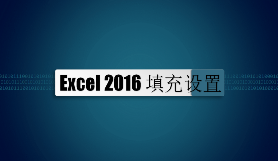 Excel 2016 填充設(shè)置