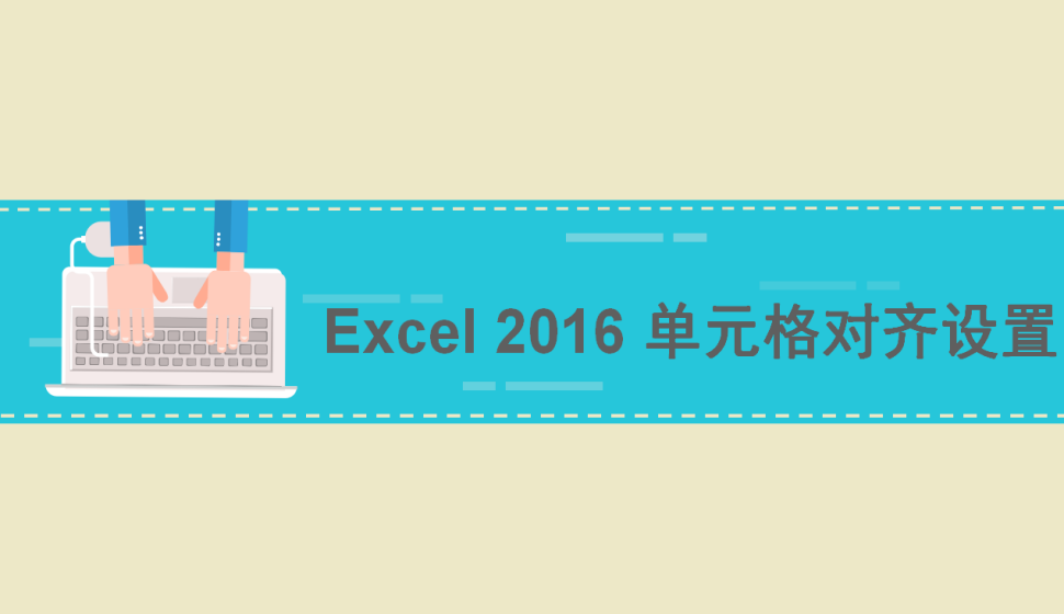 Excel 2016 單元格對齊設(shè)置