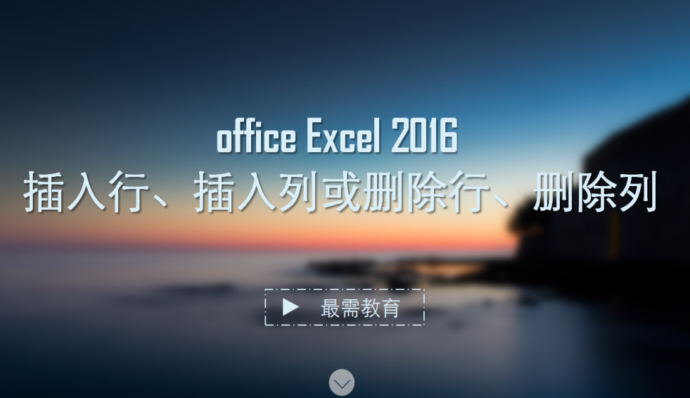 office Excel 2016 插入行、插入列或刪除行、刪除列