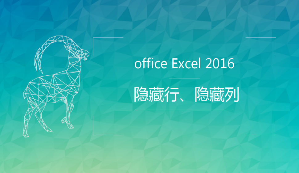  office Excel 2016 隱藏行、隱藏列