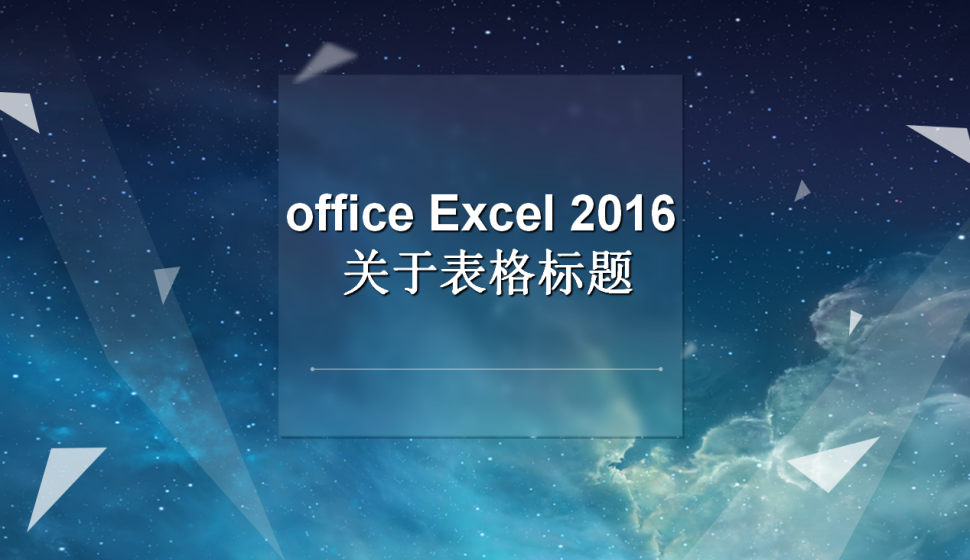 office Excel 2016 關(guān)于表格標題