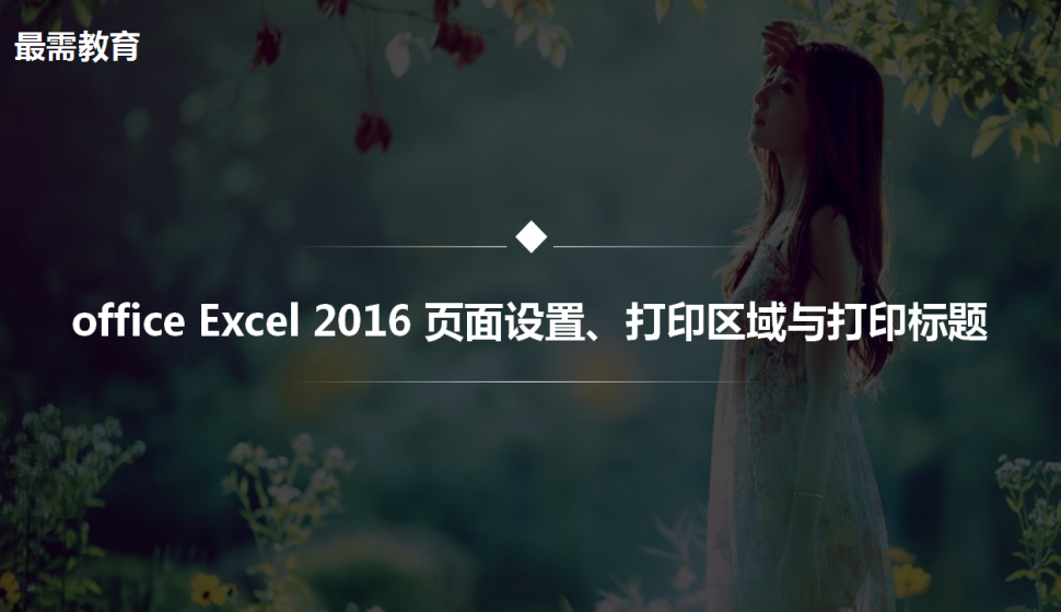 office Excel 2016 頁面設(shè)置、打印區(qū)域與打印標題