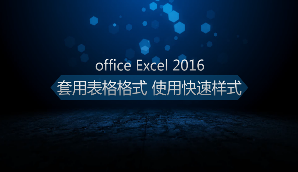  office Excel 2016套用表格格式、使用快速樣式