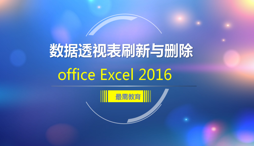 office Excel 2016 數(shù)據(jù)透視表刷新與刪除