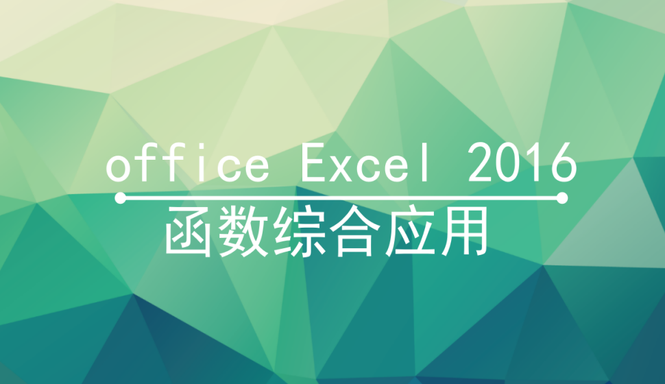 office Excel 2016 函數(shù)綜合應(yīng)用