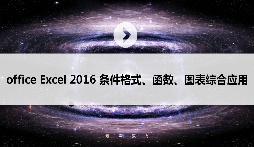 office Excel 2016 條件格式、函數(shù)、圖表綜合應(yīng)用