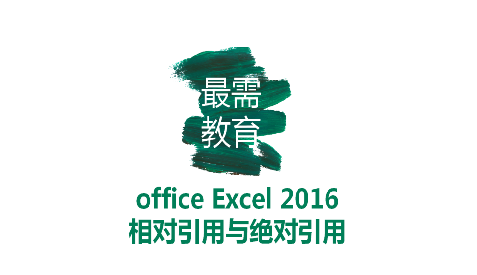 office Excel 2016 相對引用與絕對引用