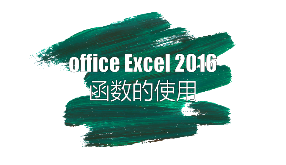 office Excel 2016函數(shù)的使用