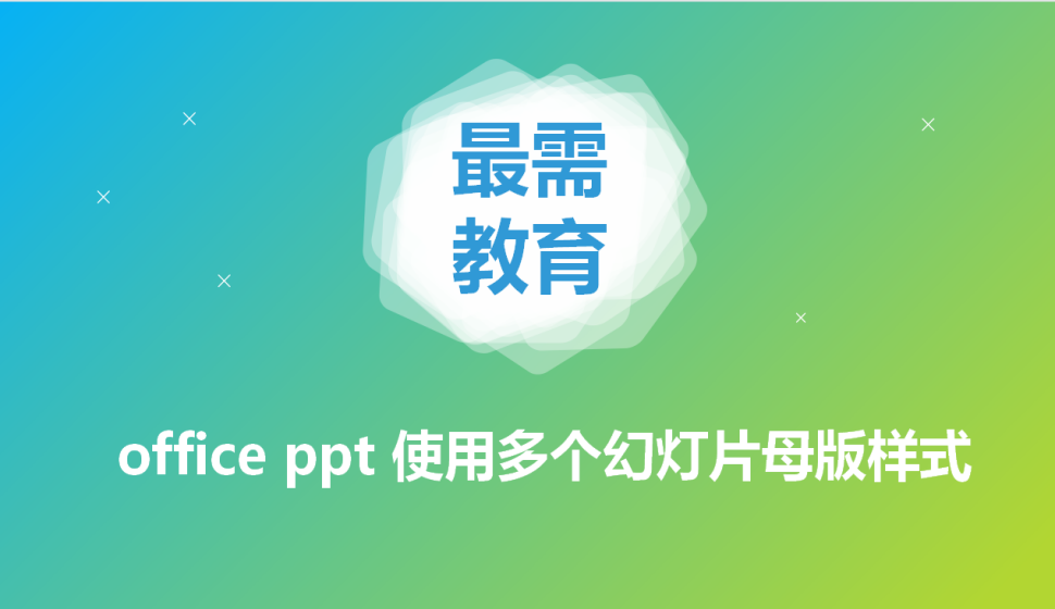 office ppt 使用多個(gè)幻燈片母版樣式