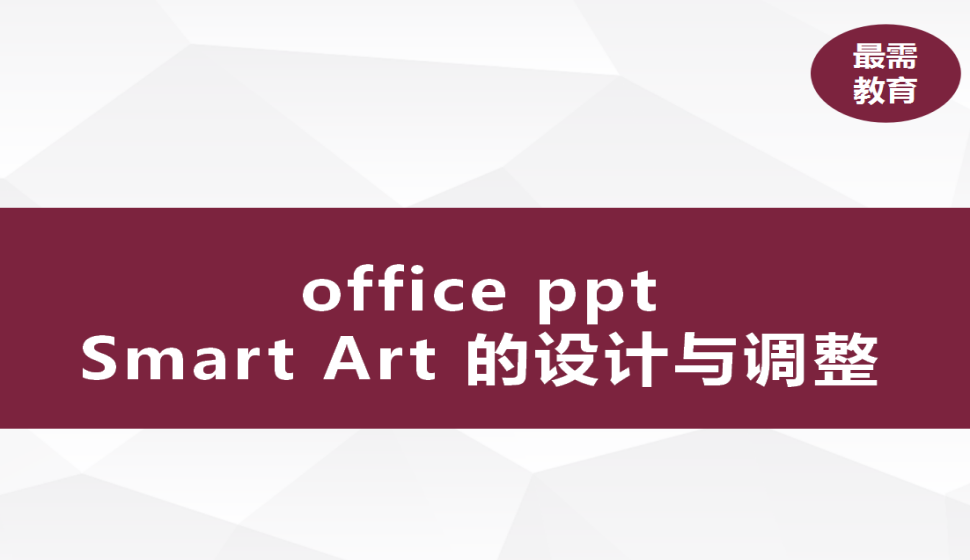 office ppt Smart Art的設(shè)計(jì)與調(diào)整