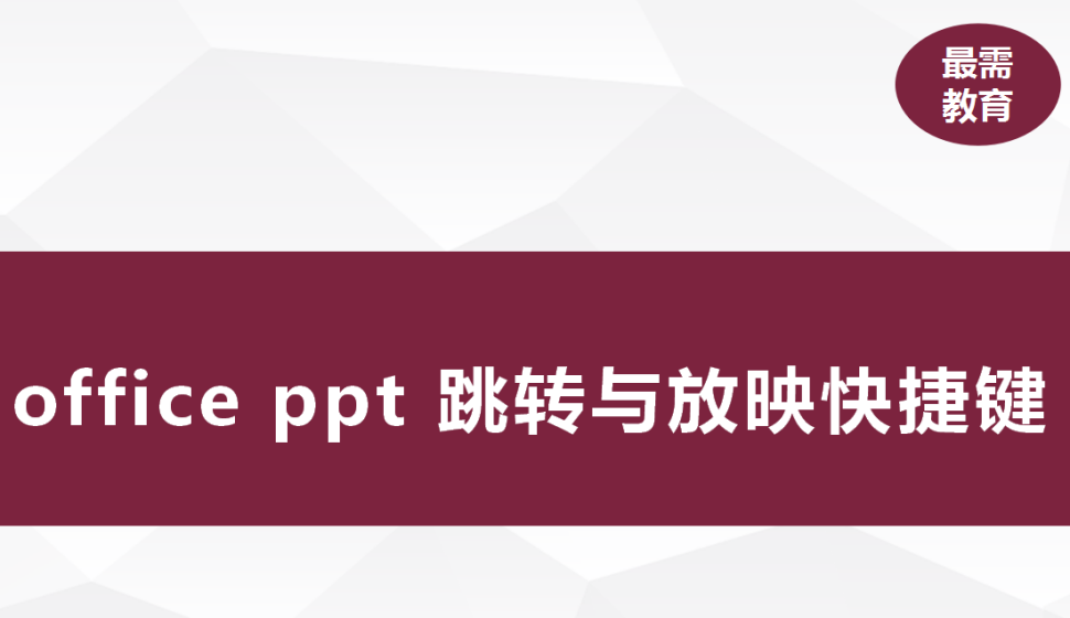 office ppt 跳轉(zhuǎn)與放映快捷鍵