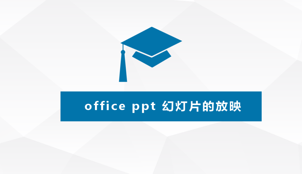 office ppt 幻燈片的放映