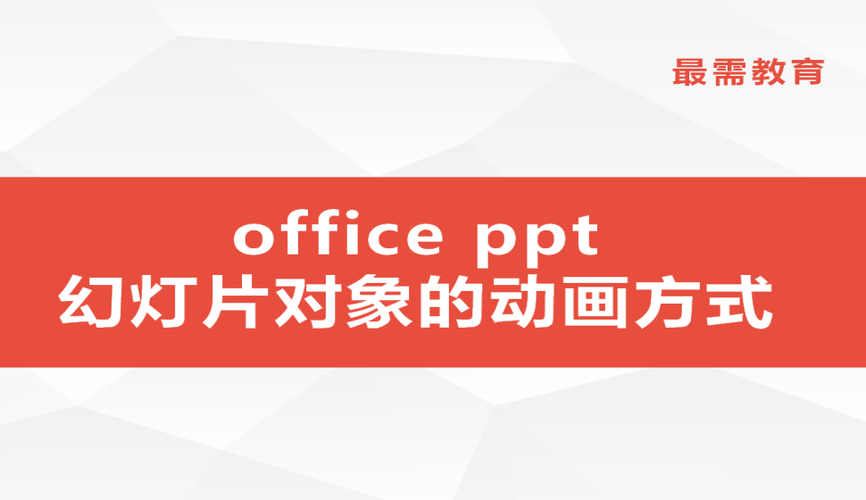 office ppt 幻燈片對(duì)象的動(dòng)畫方式