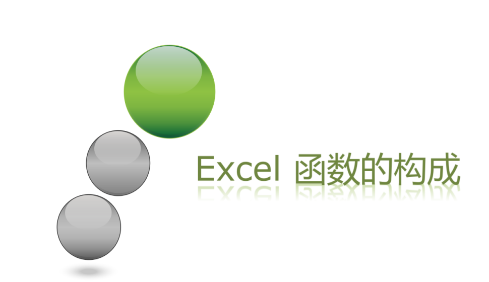 Excel 函數(shù)的構(gòu)成