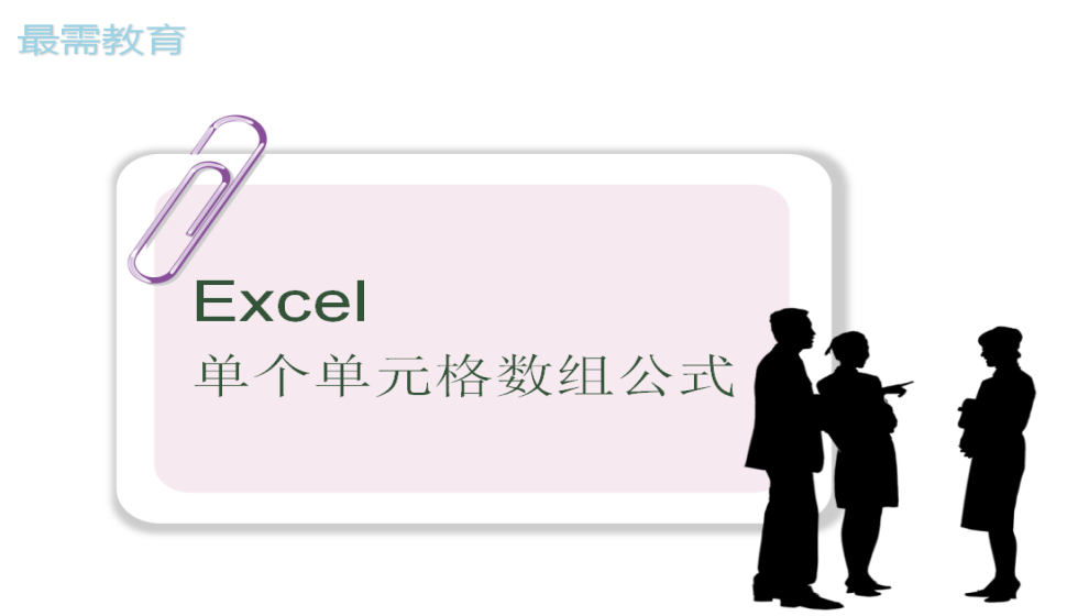 Excel 單個單元格數(shù)組公式