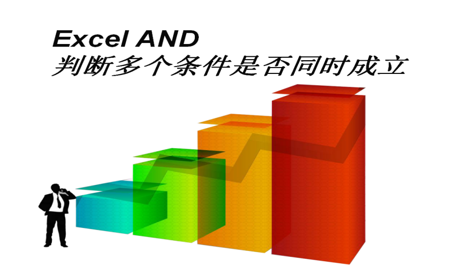 Excel AND判斷多個(gè)條件是否同時(shí)成立