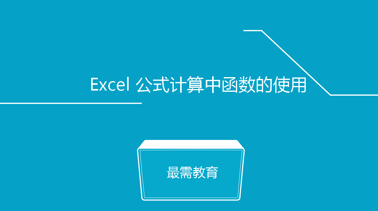 Excel 公式計(jì)算中函數(shù)的使用