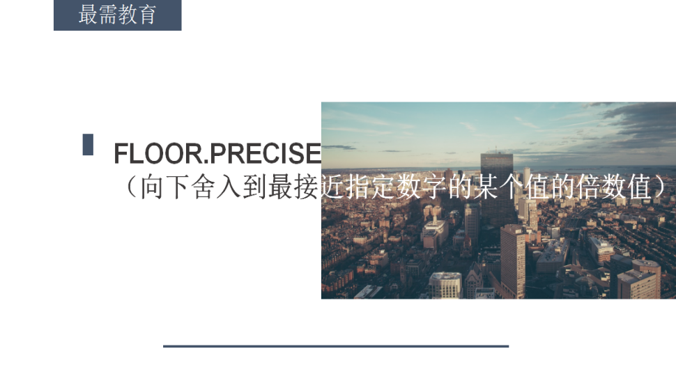 FLOOR.PRECISE（向下舍入到最接近指定數(shù)字的某個值的倍數(shù)值）