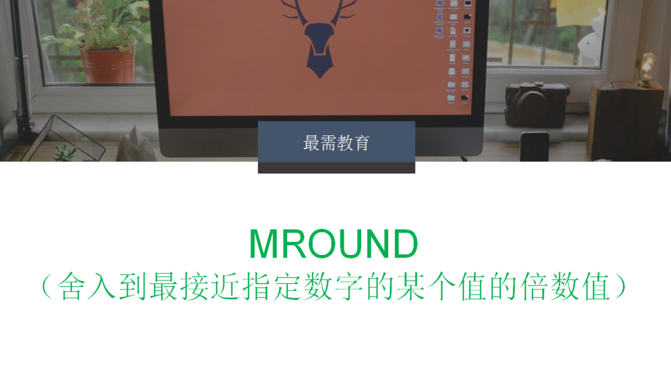 MROUND（舍入到最接近指定數(shù)字的某個值的倍數(shù)值）