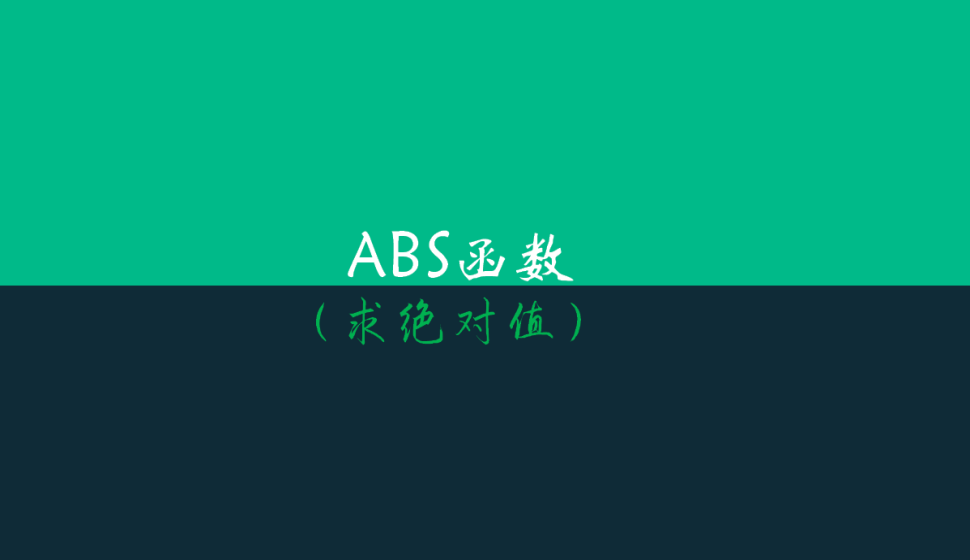 ABS函數(shù)（求絕對值）