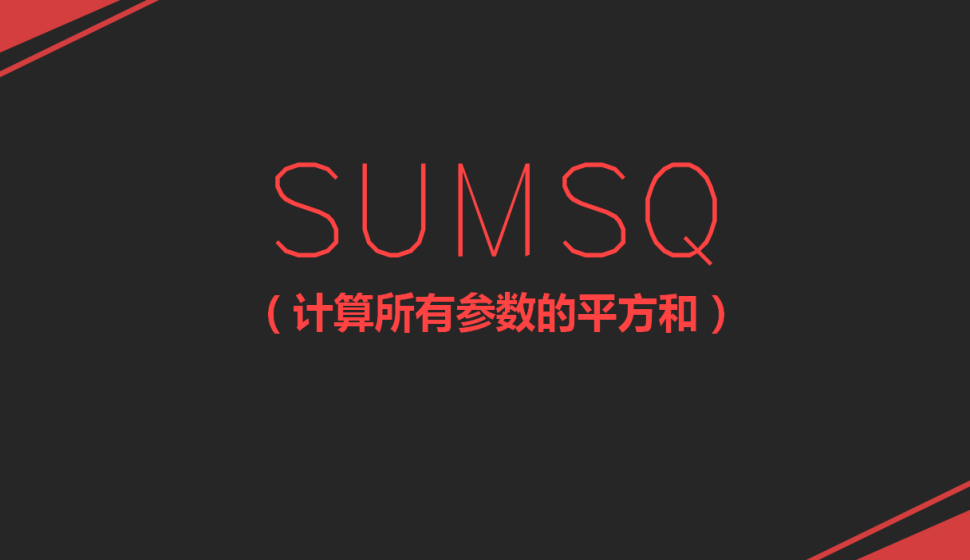 SUMSQ（計算所有參數(shù)的平方和）