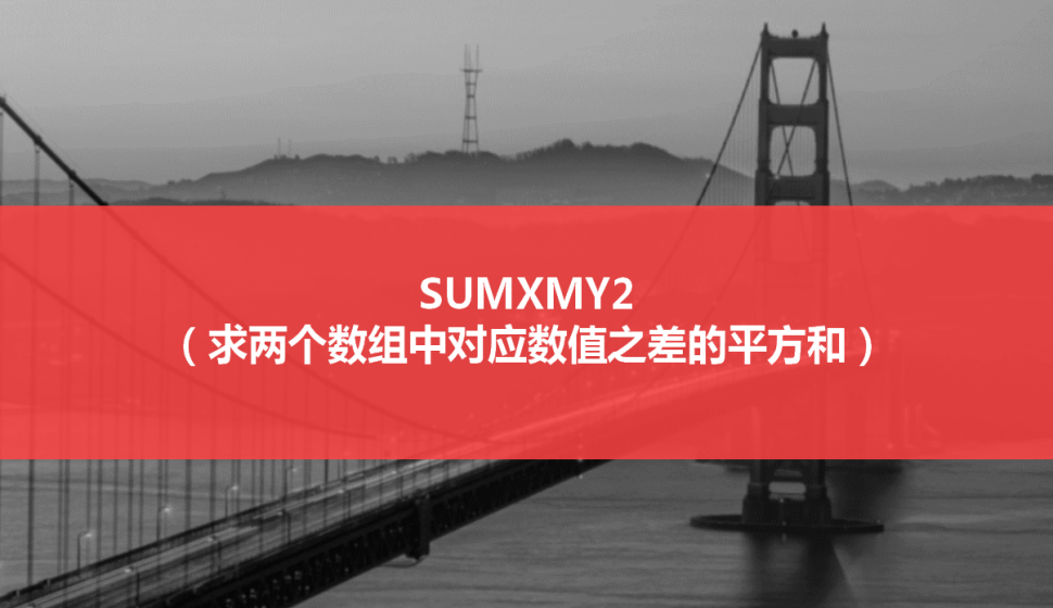 SUMXMY2（求兩個數(shù)組中對應(yīng)數(shù)值之差的平方和）