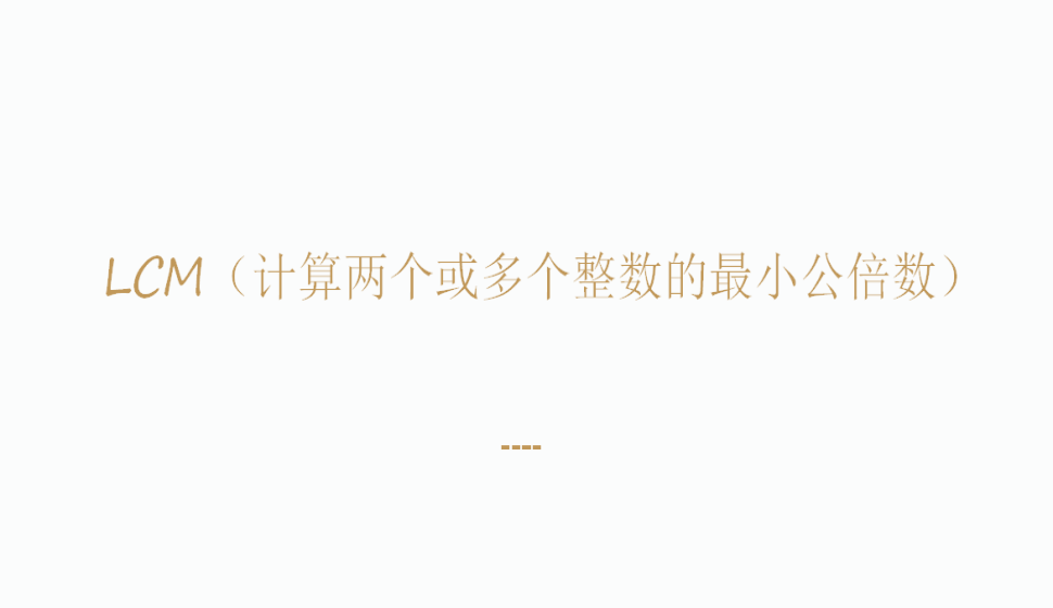 LCM（計(jì)算兩個或多個整數(shù)的最小公倍數(shù)）