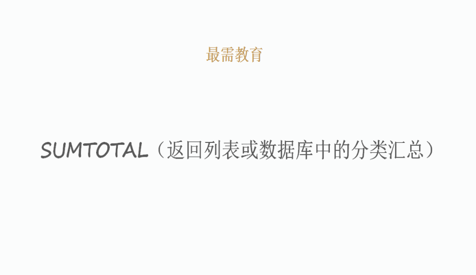 SUMTOTAL（返回列表或數(shù)據(jù)庫(kù)中的分類(lèi)匯總）