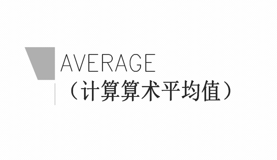 AVERAGE（計算算術平均值）