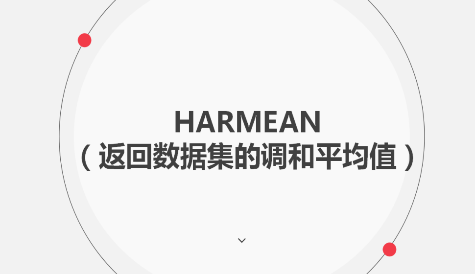 HARMEAN（返回數(shù)據(jù)集的調(diào)和平均值）