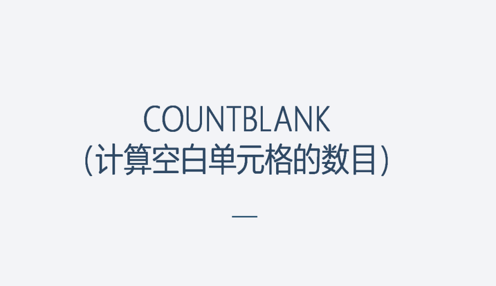 COUNTBLANK（計算空白單元格的數(shù)目）