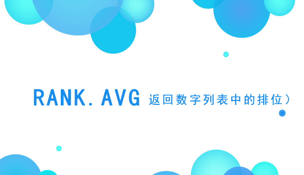 RANK.AVG返回數(shù)字列表中的排位）