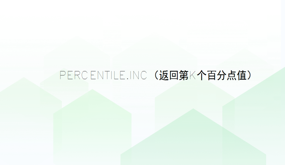 PERCENTILE.INC（返回第k個百分點值）