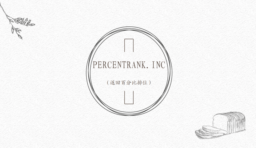 PERCENTRANK.INC（返回百分比排位）