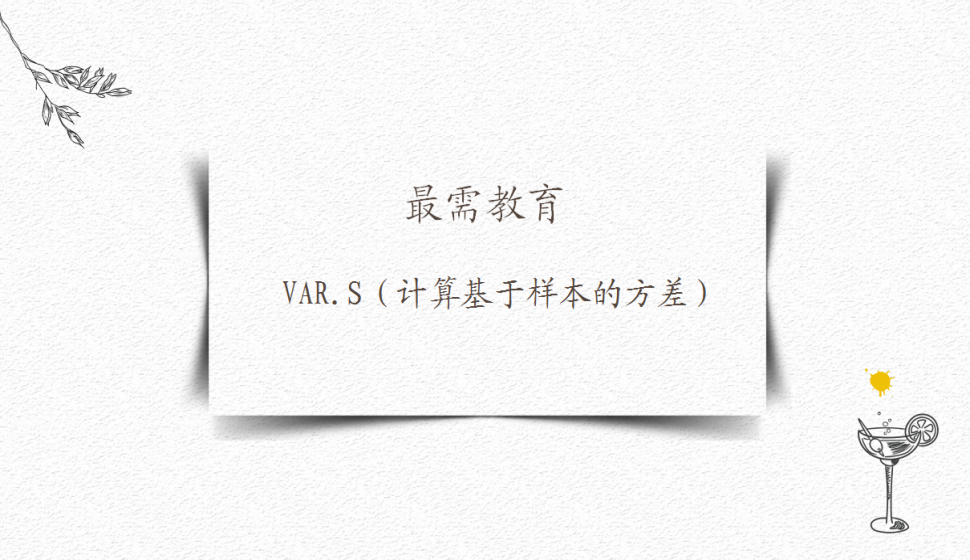 VAR.S（計(jì)算基于樣本的方差）