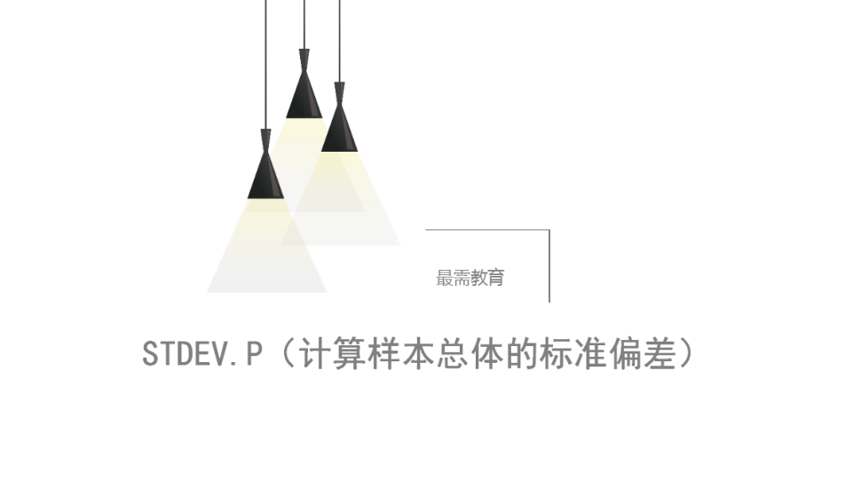 STDEV.P（計(jì)算樣本總體的標(biāo)準(zhǔn)偏差）