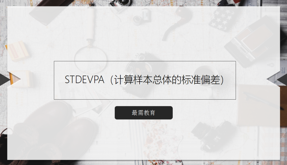 STDEVPA（計(jì)算樣本總體的標(biāo)準(zhǔn)偏差）