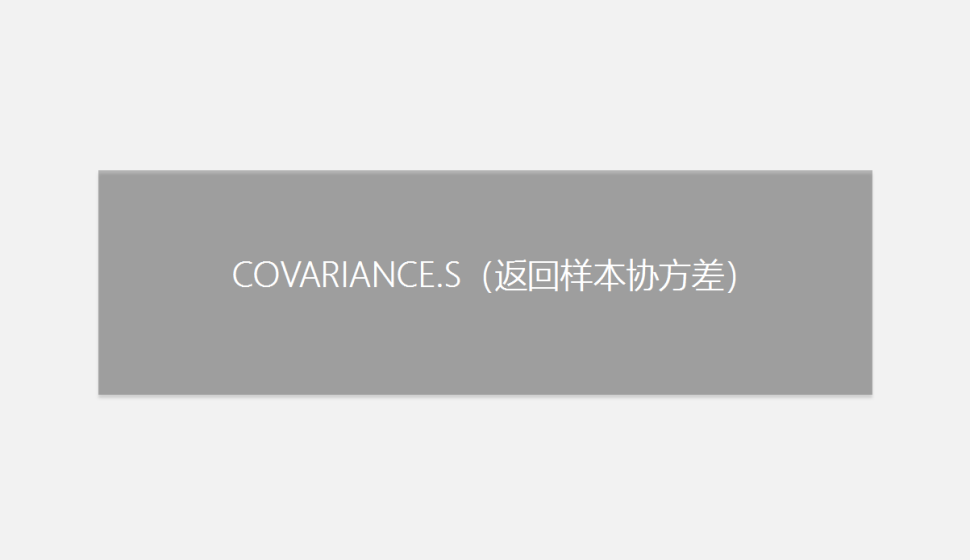 COVARIANCE.S（返回樣本協(xié)方差）