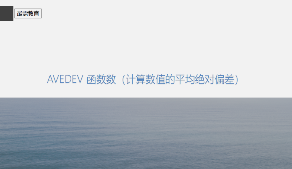 AVEDEV?函數(shù)數(shù)（計(jì)算數(shù)值的平均絕對(duì)偏差）