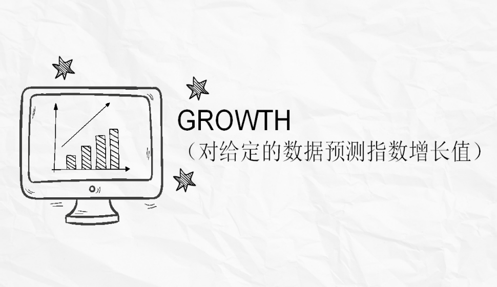  GROWTH（對(duì)給定的數(shù)據(jù)預(yù)測(cè)指數(shù)增長(zhǎng)值）