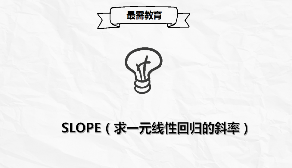 SLOPE（求一元線性回歸的斜率）